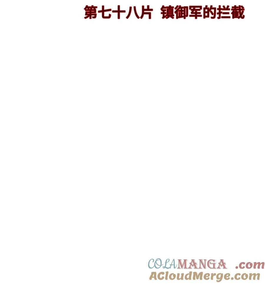 第78片 镇御军的拦截 第4页