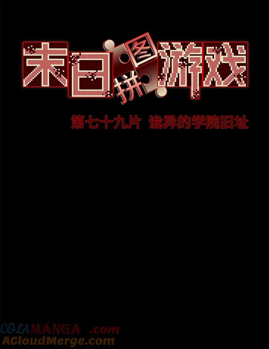 第79片 诡异的学院旧址 第31页
