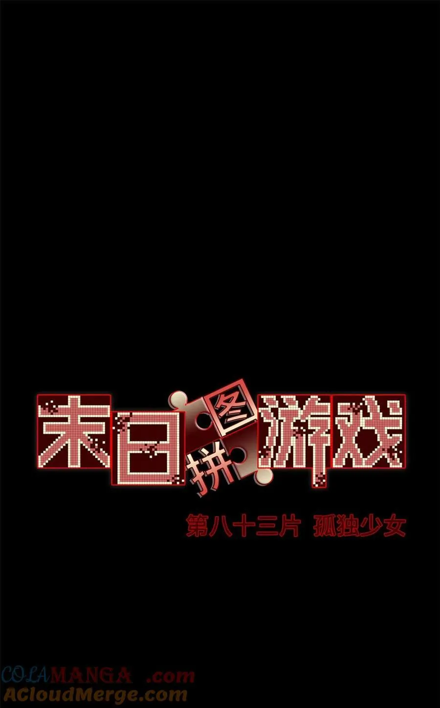 第83片 孤独少女 第43页