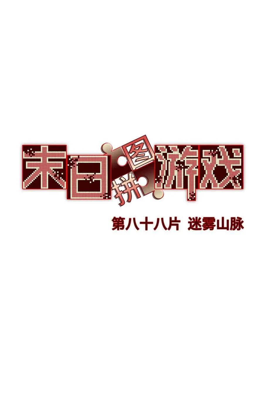第88片 迷雾山脉 第38页