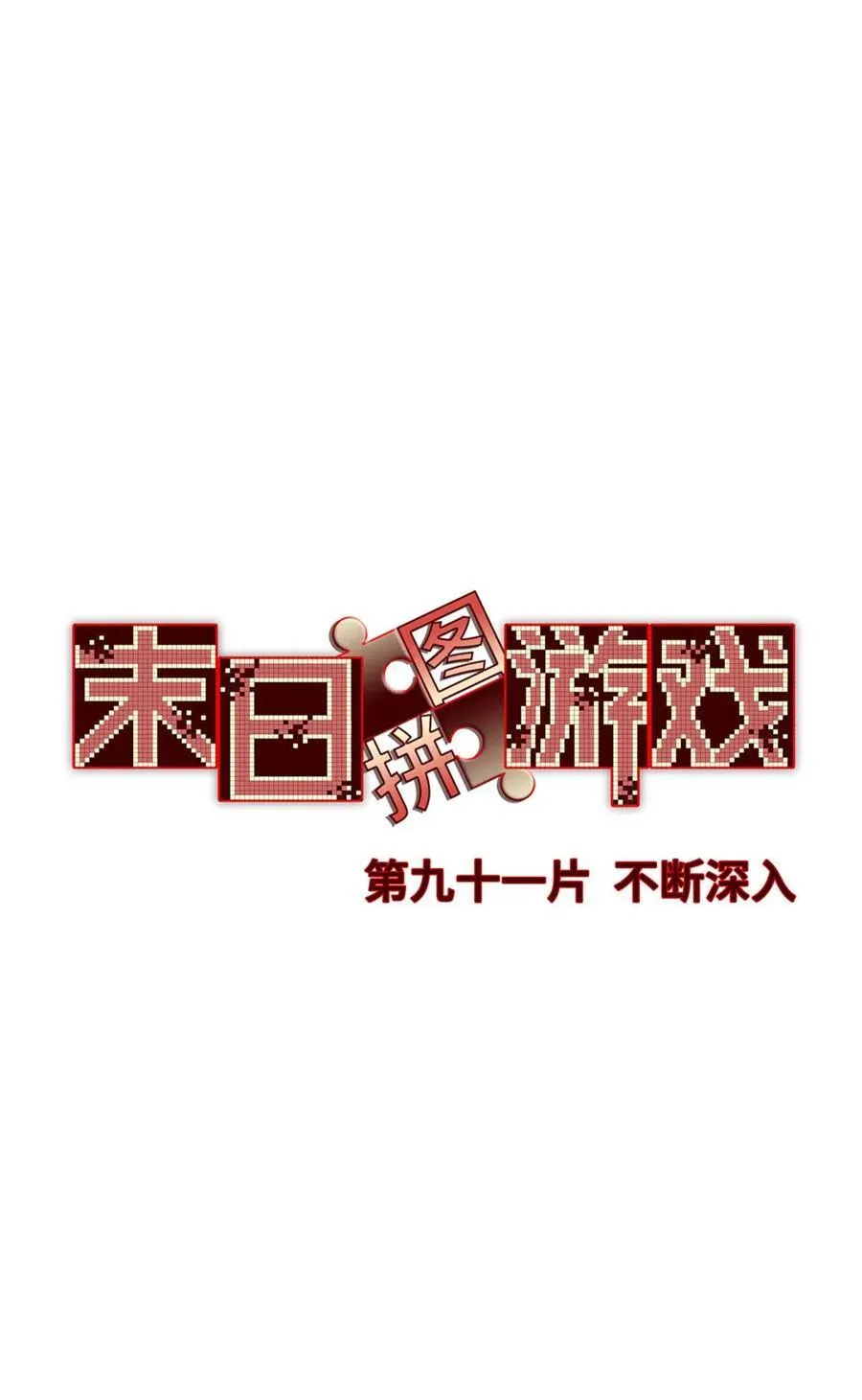 第91片 不断深入 第2页