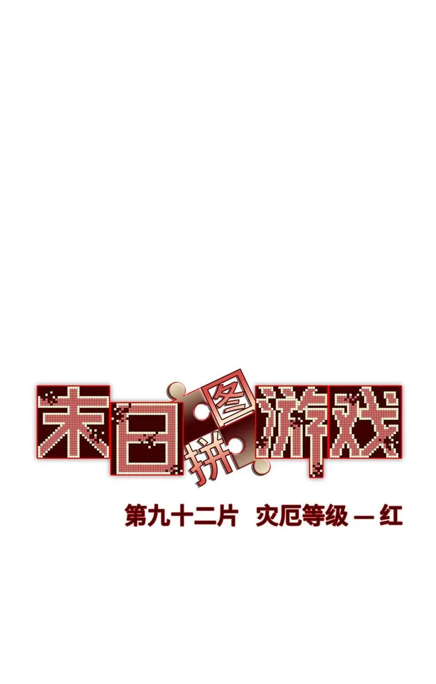 第92片 灾厄等级—红 第15页