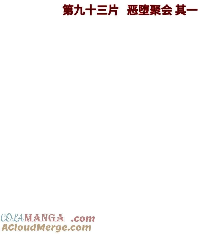 第93片 恶堕聚会 其一 第4页