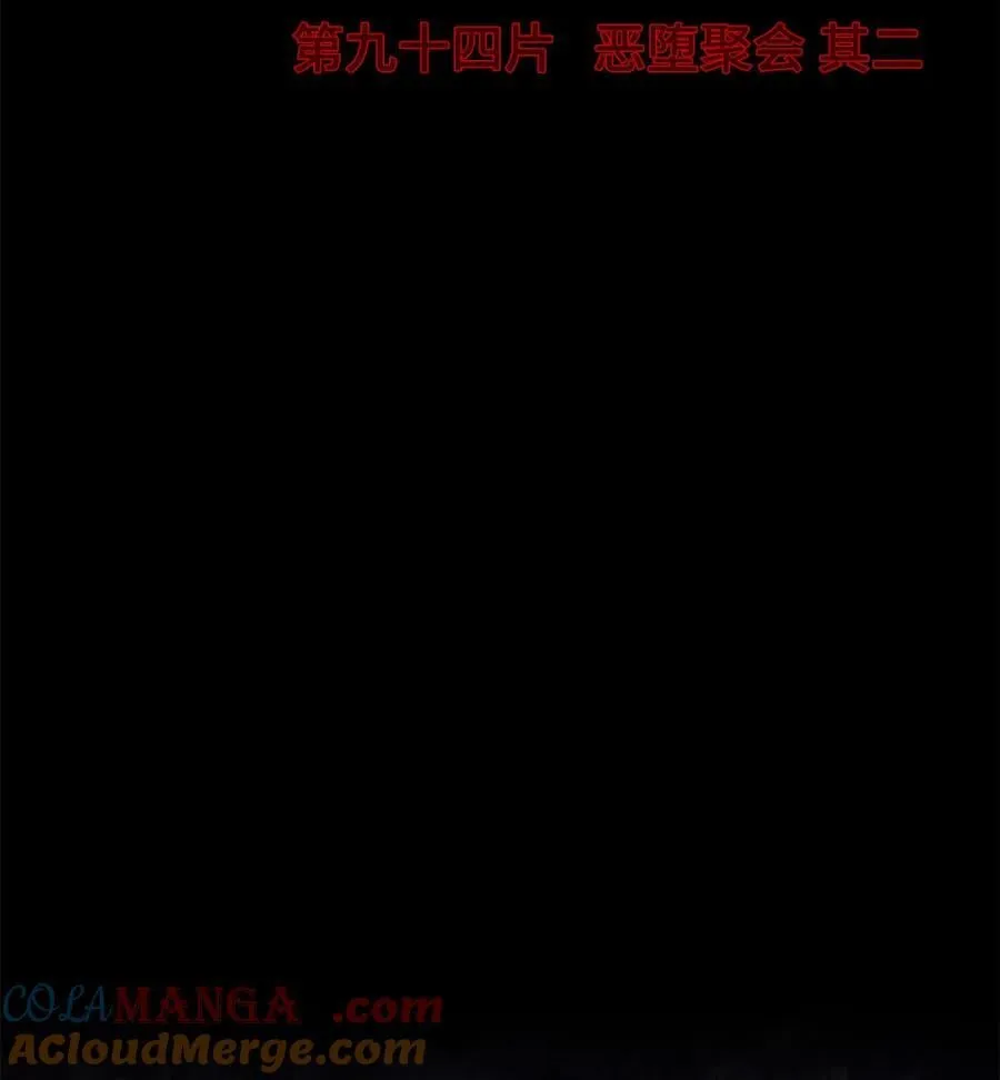 第94片 恶堕聚会 其二 第4页
