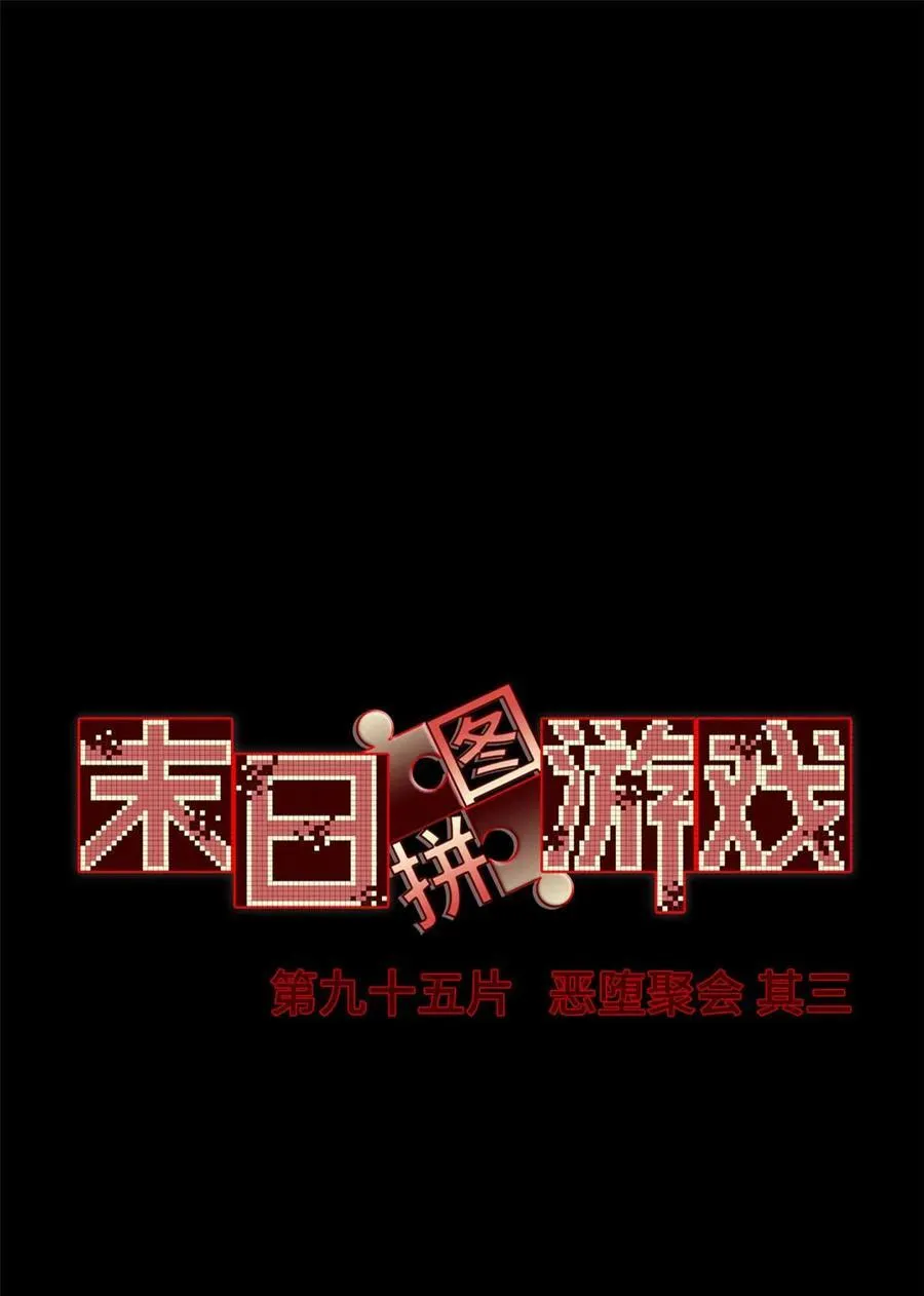 第95片 恶堕聚会 其三 第2页