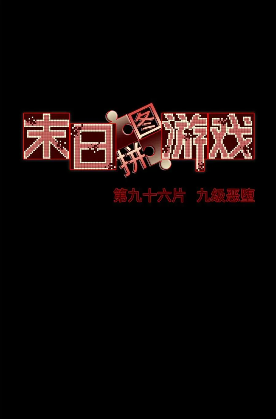第96片 九级恶堕 第32页