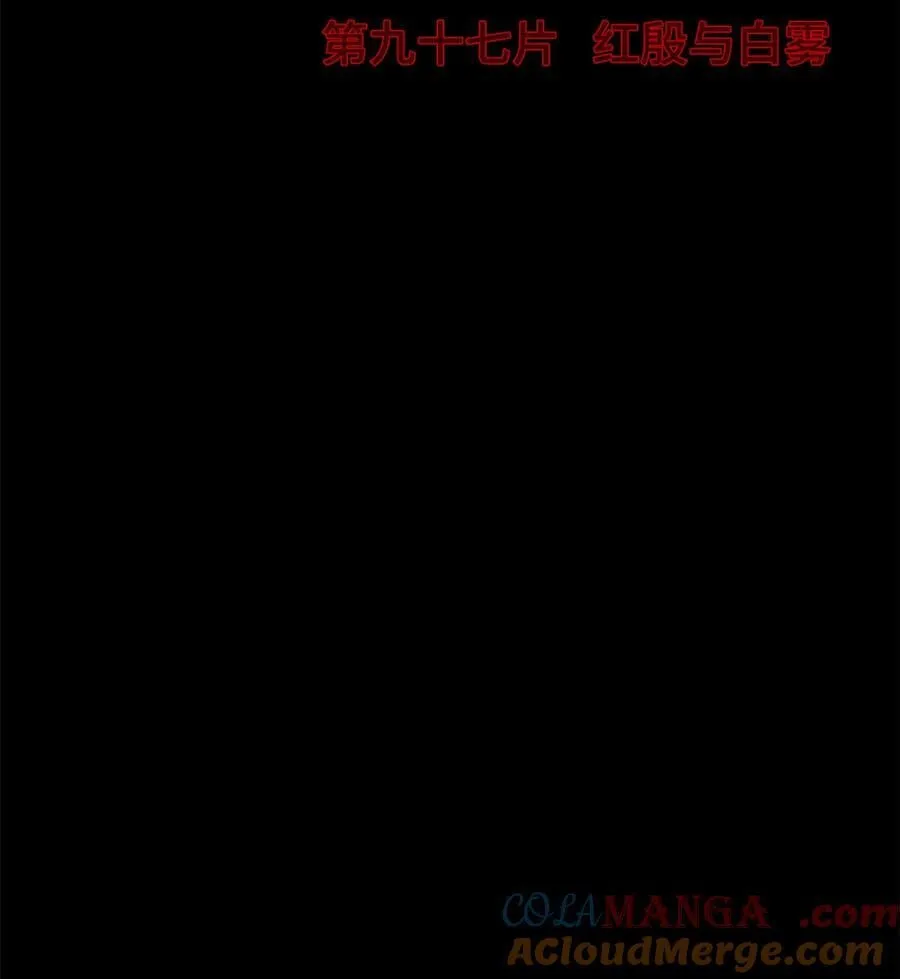 第97片 红殷与白雾 第4页