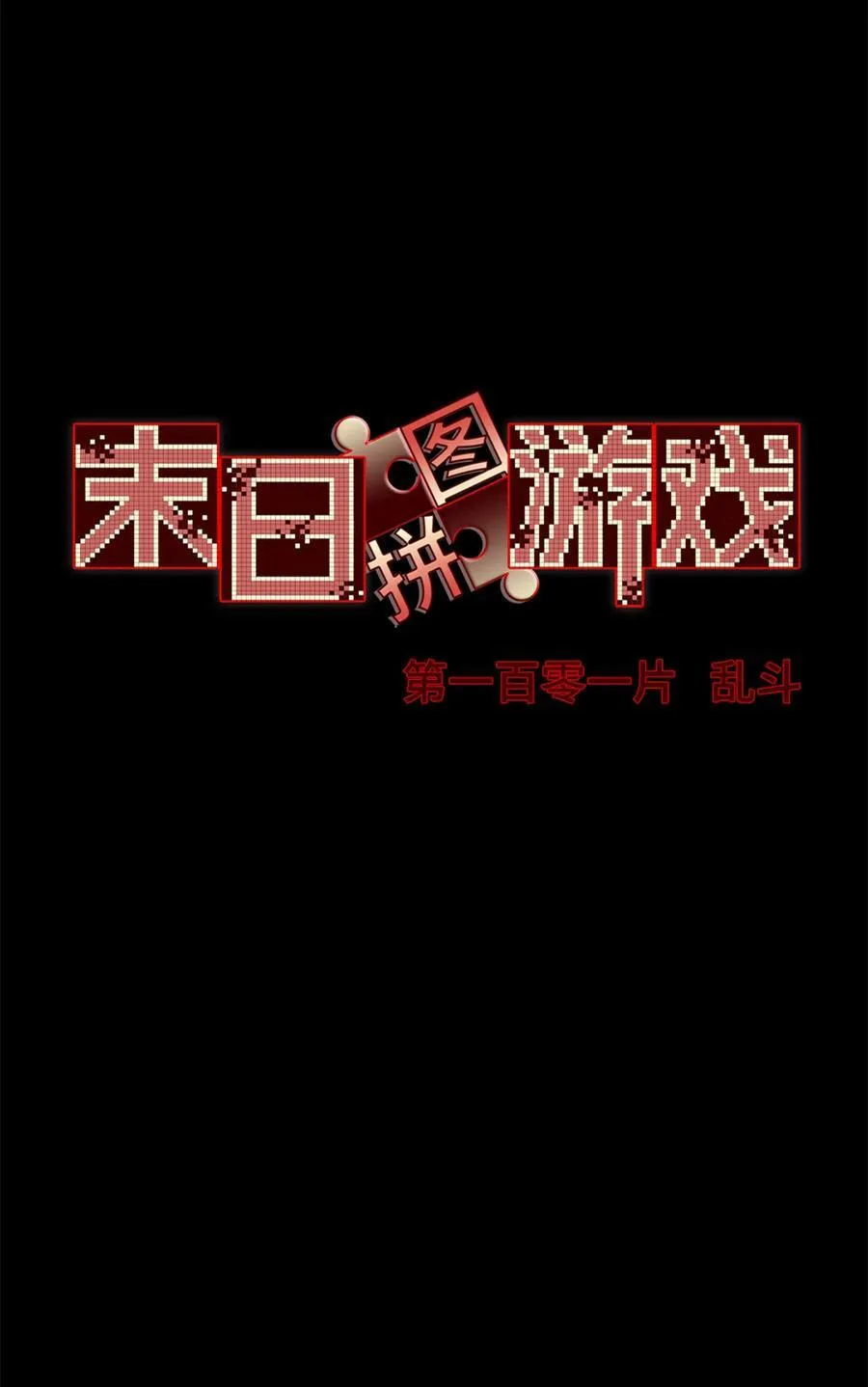 第101片 乱斗 第23页
