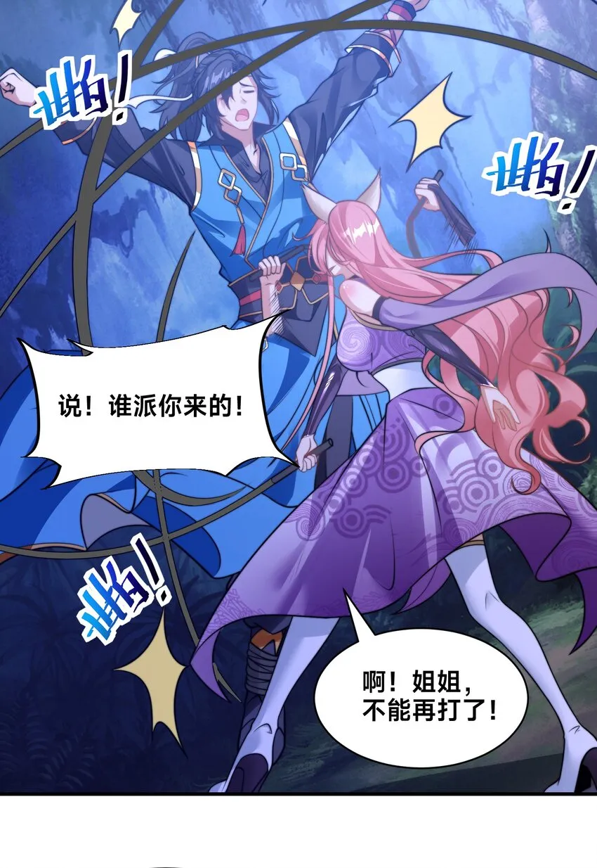 第七话 狡猾的狐妖！ 第23页