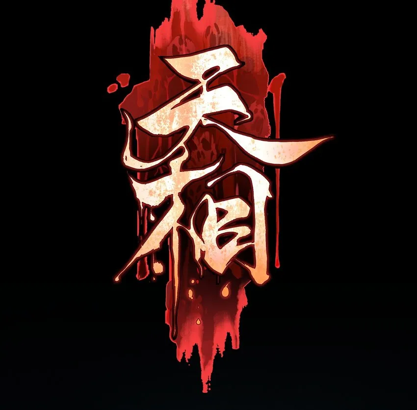 04 吞噬灵煞 第1页