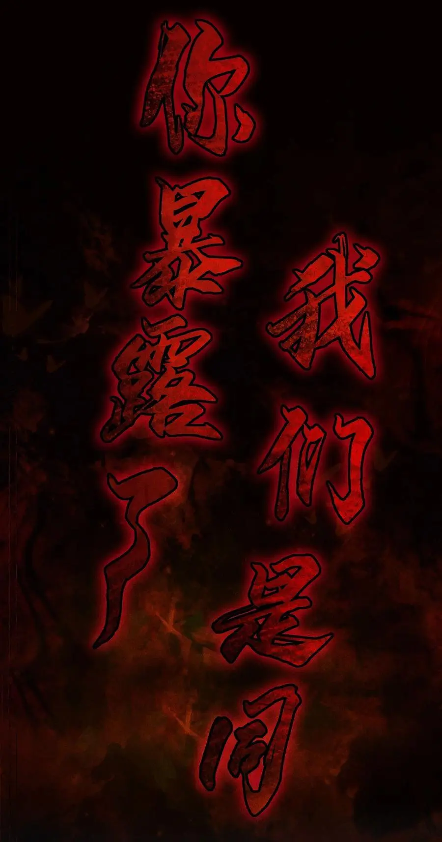 27 你暴露了！！！ 第27页