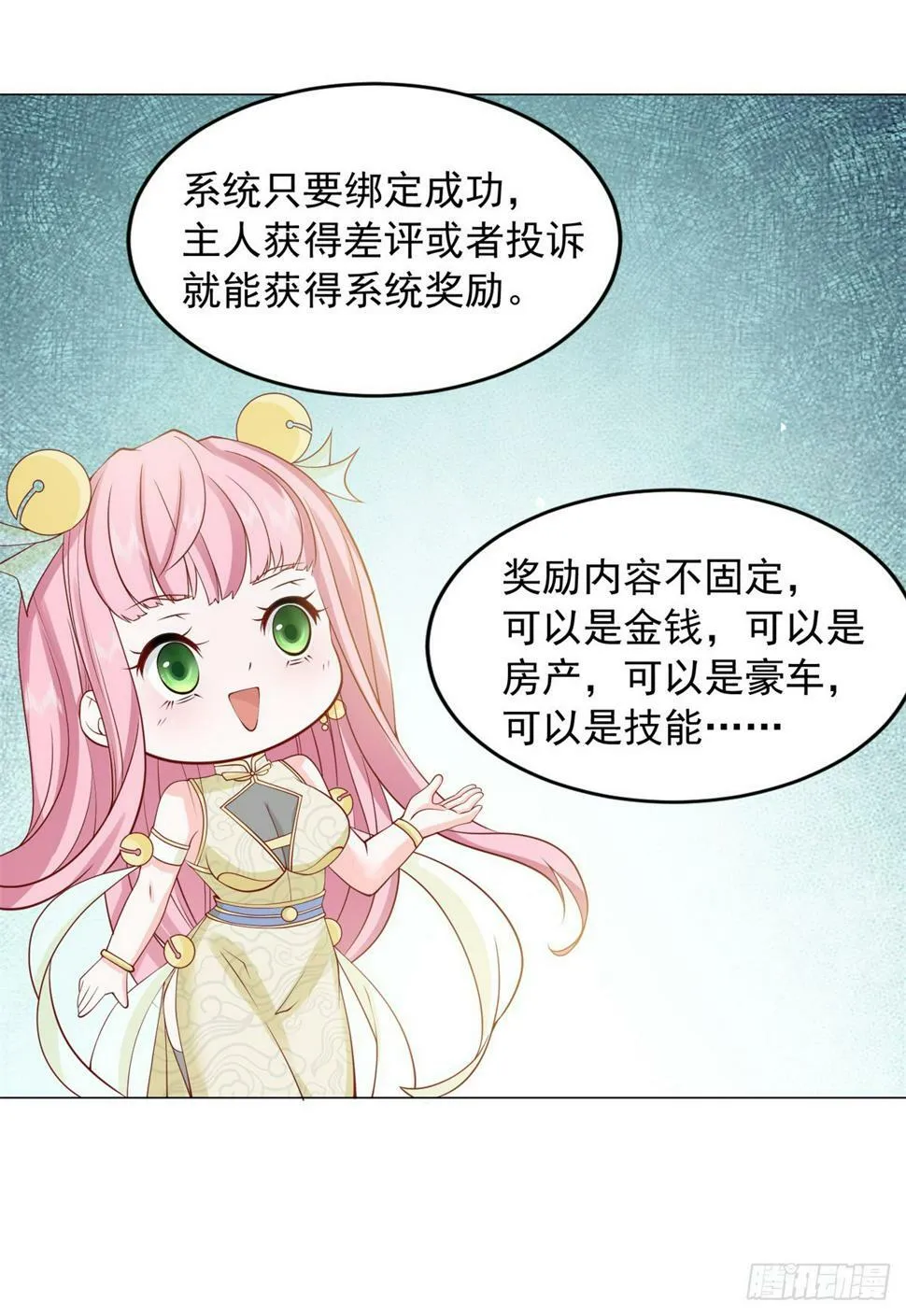 第1话 我有一个差评系统 第23页
