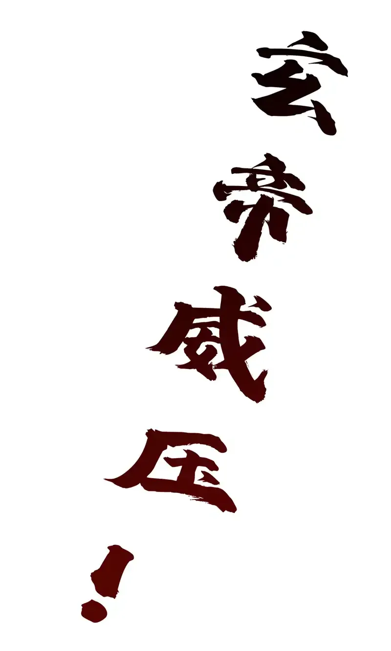 第60话 第一生存铁律 第45页