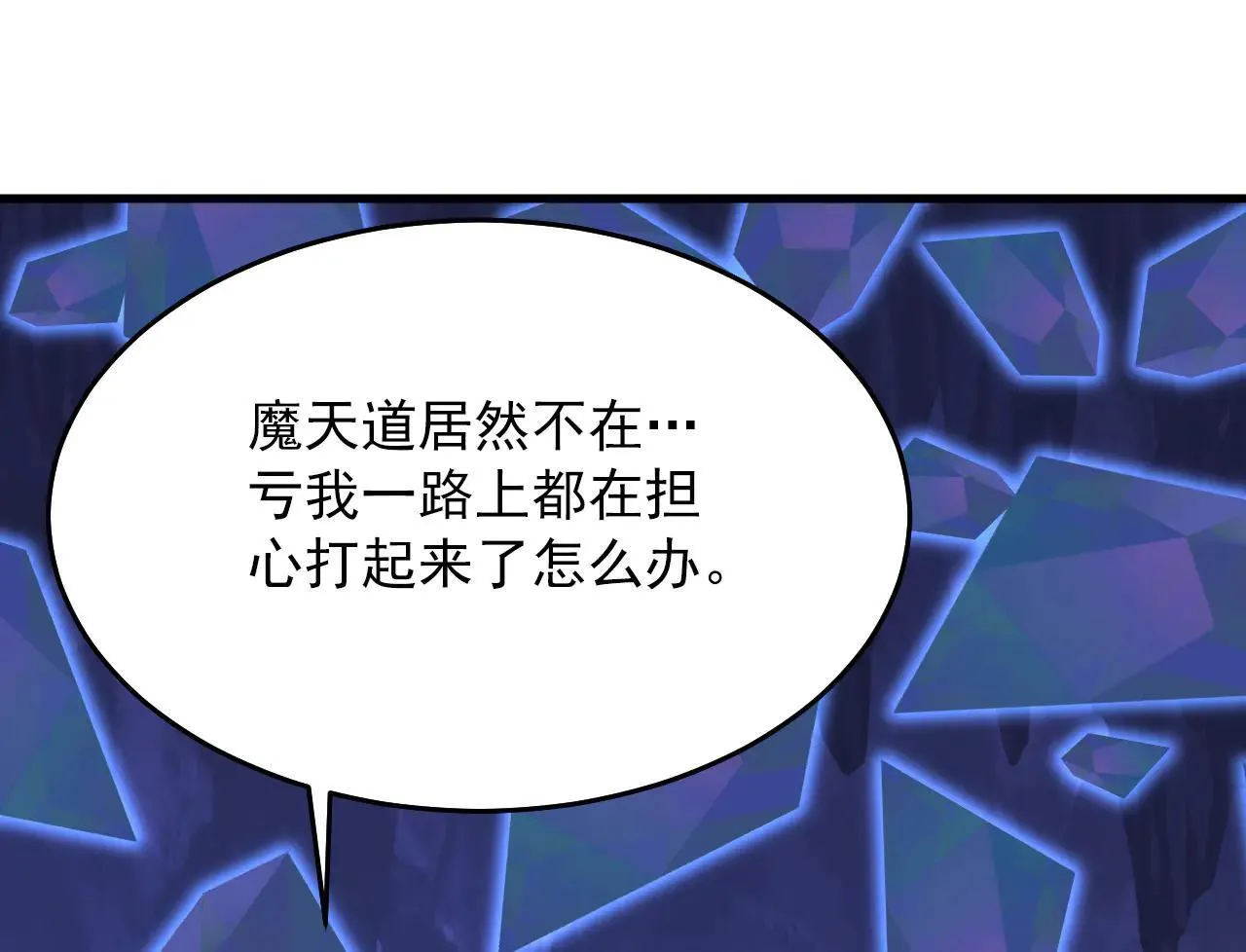 第287话 暴揍魔天道？ 第111页