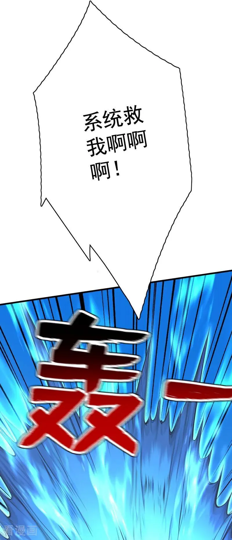 第292话 系统救我啊！！！ 第11页