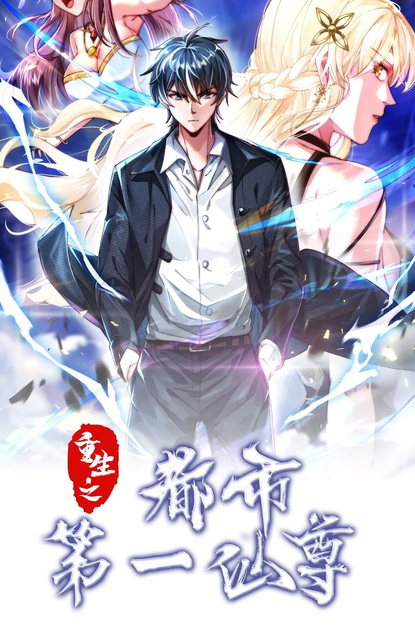 01 仙尊归来 第1页