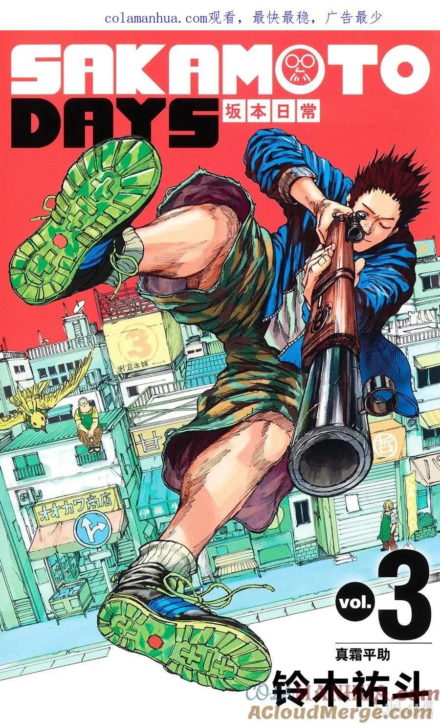 第17话 真霜平助 第1页