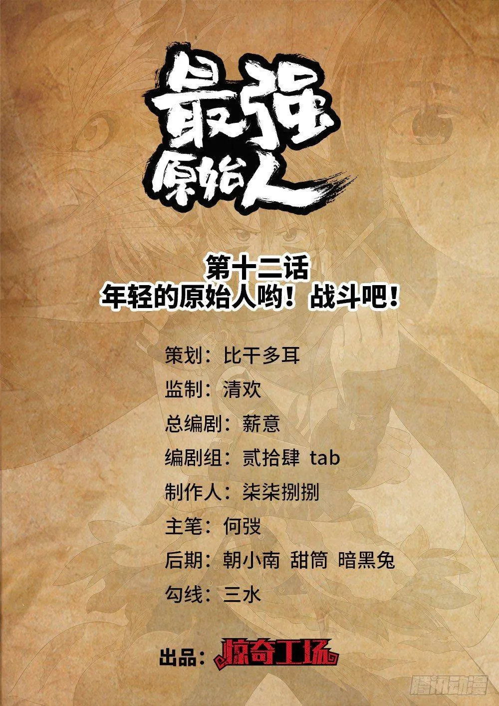 012 年轻的原始人哟！战斗吧！ 第1页