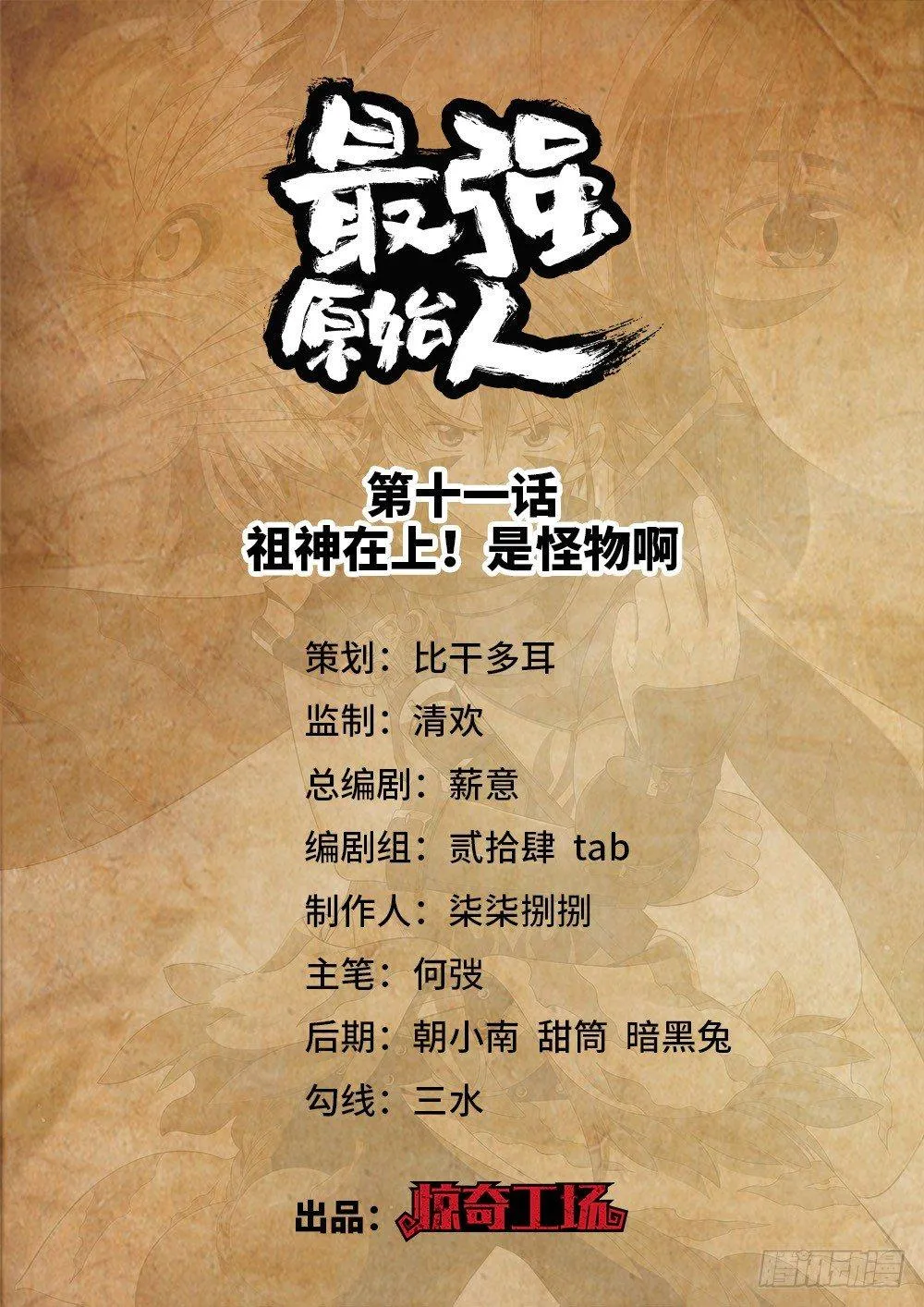 011 祖神在上！是怪物啊 第1页