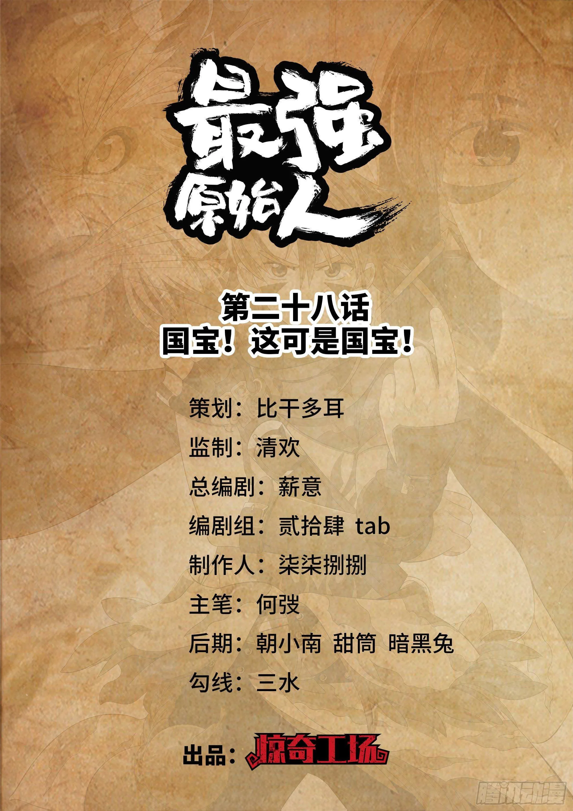 028 国宝！这可是国宝！ 第1页