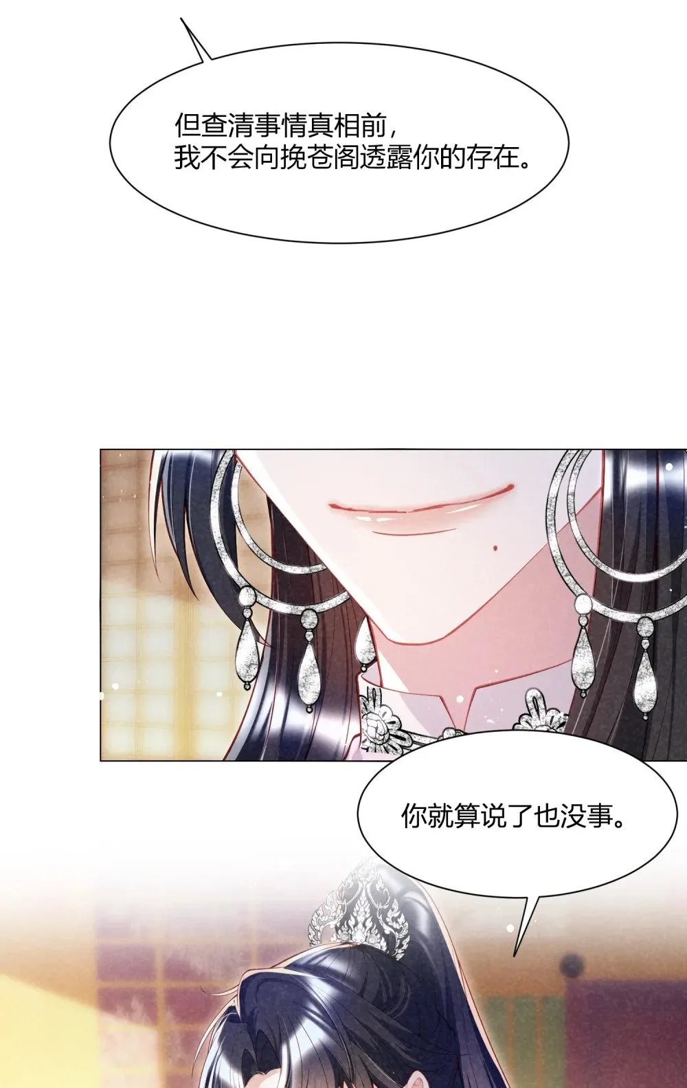 第12话 柳昭昭不装了 第12页
