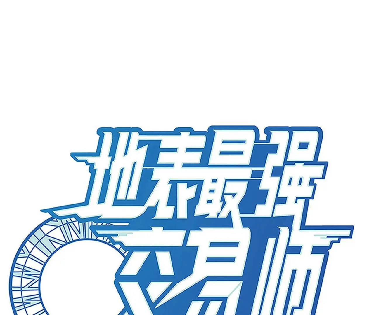 第51话 碧波石眼 第1页