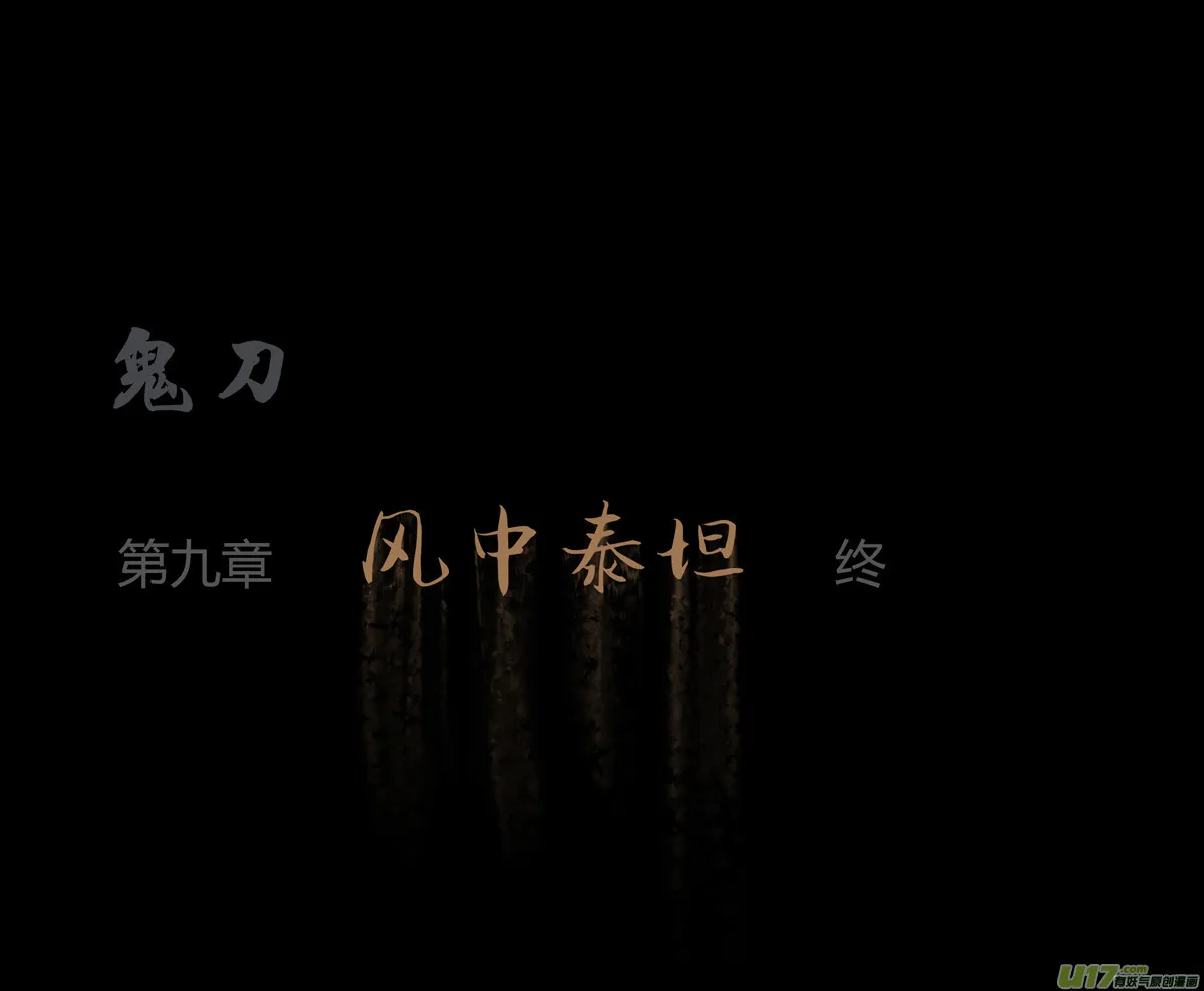 第九章 风中泰坦（五） 第39页