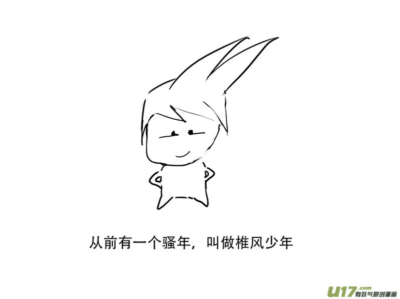 锥风少年 第1页