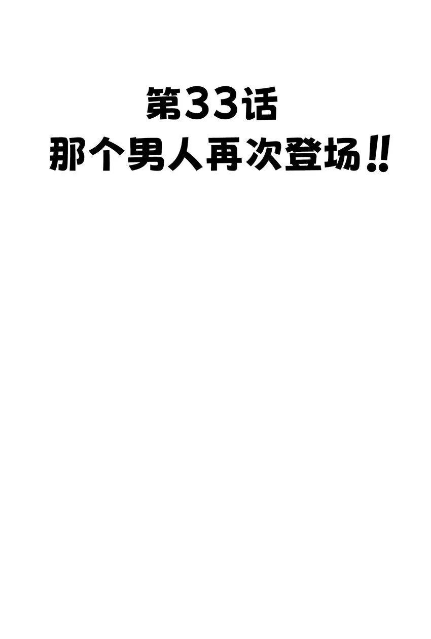 33 那个男人再次登场!! 第17页
