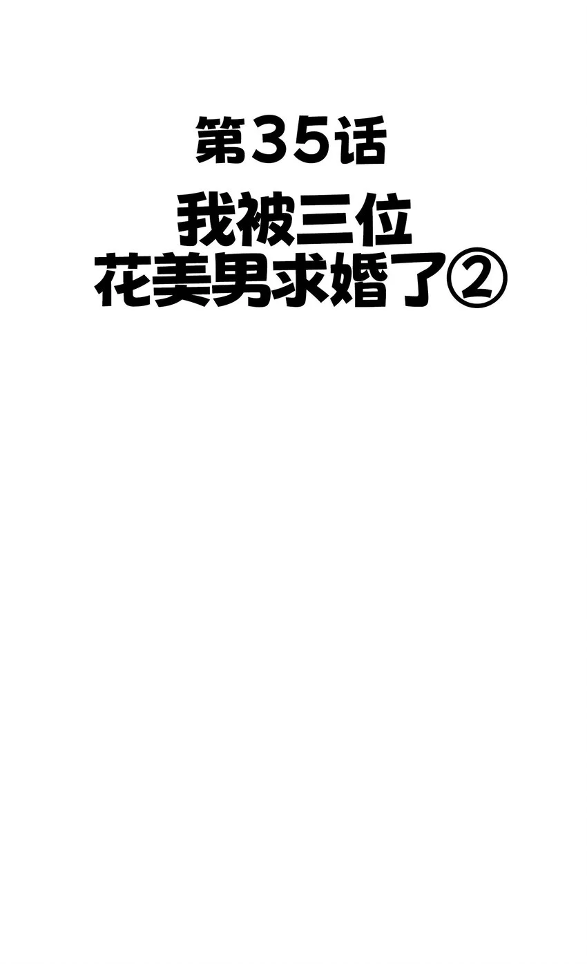 35 我被三位花美男求婚了② 第31页