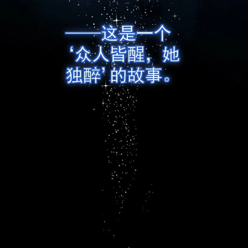 01 众人皆醒，她独醉 第57页