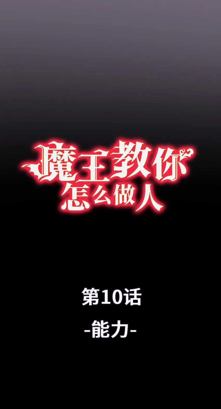 10 能力 第1页
