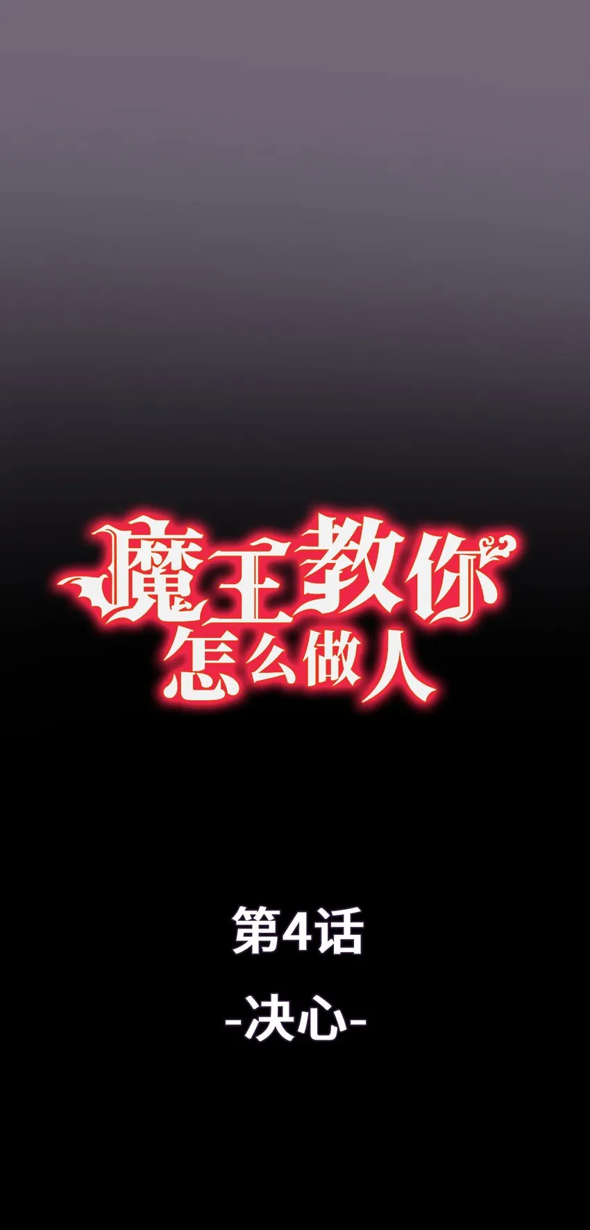 4 决心 第11页