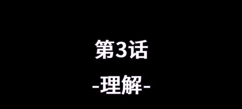 3 理解 第10页