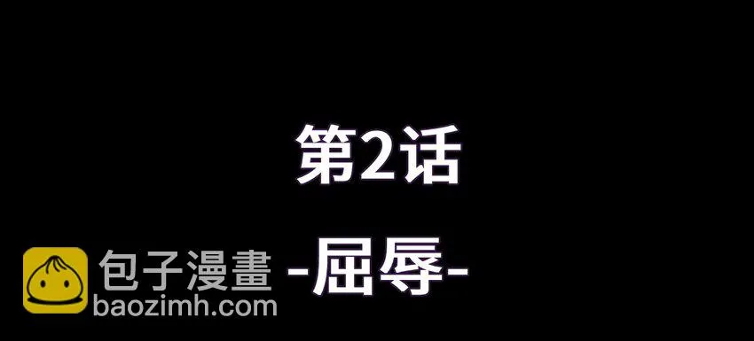 2 屈辱 第20页