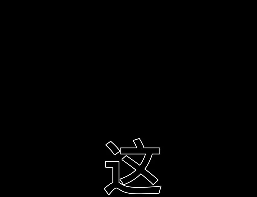 2 屈辱 第90页
