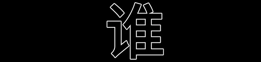 2 屈辱 第91页