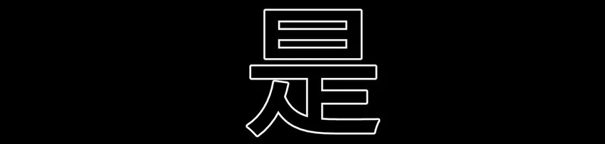 2 屈辱 第95页