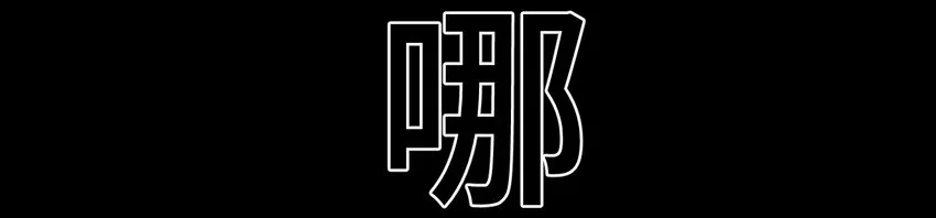 2 屈辱 第96页