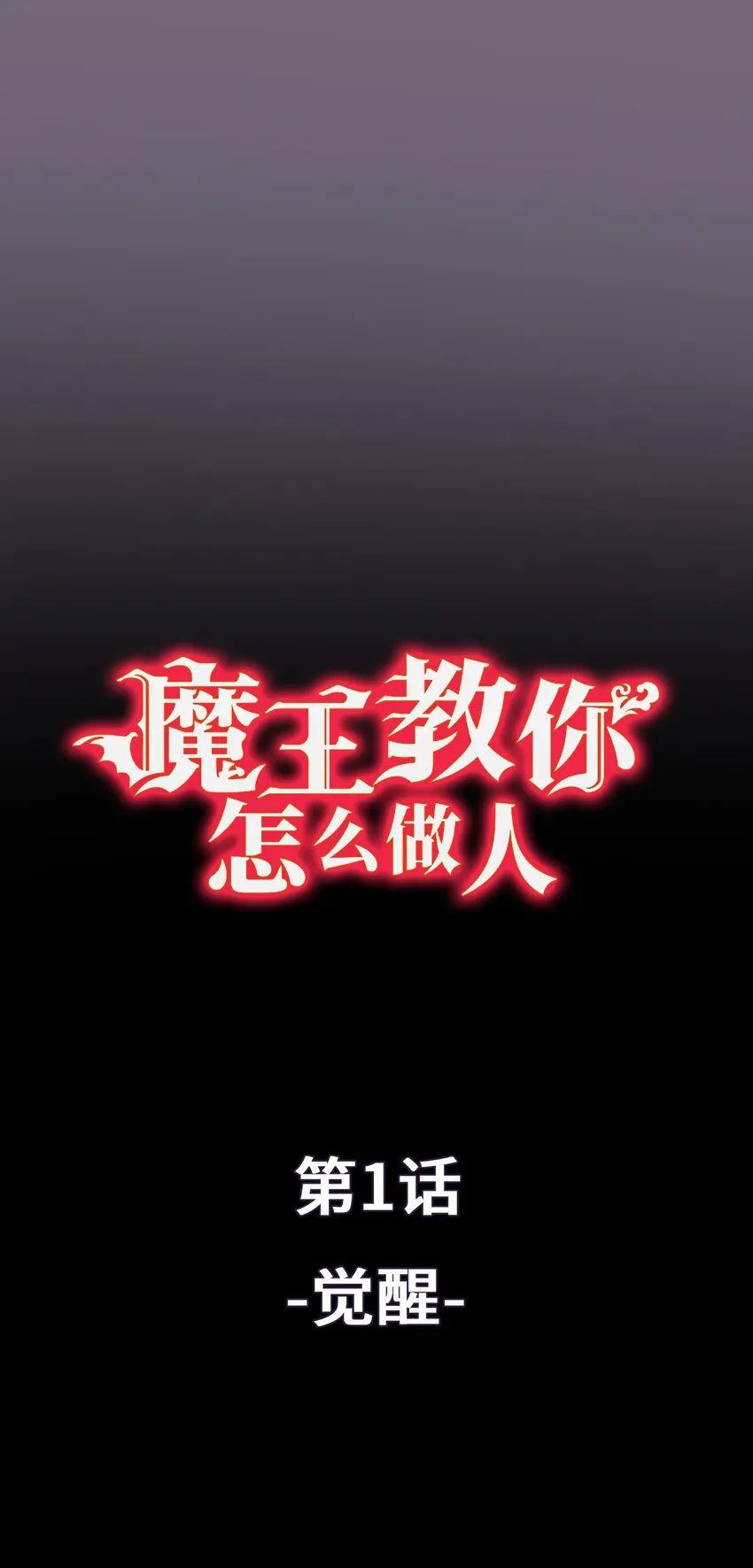 1 觉醒 第13页