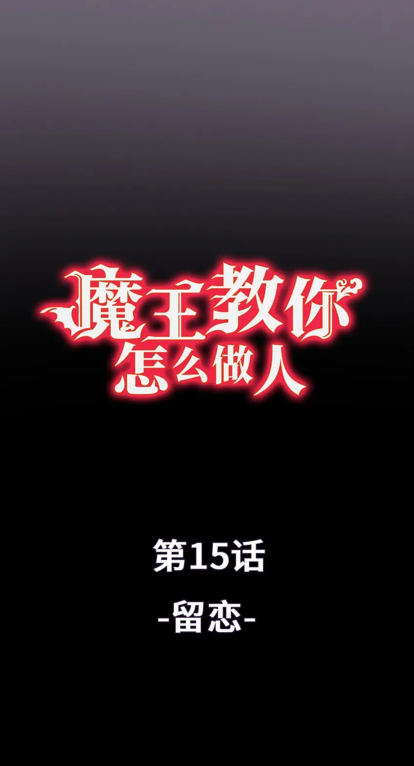 15 留恋 第1页