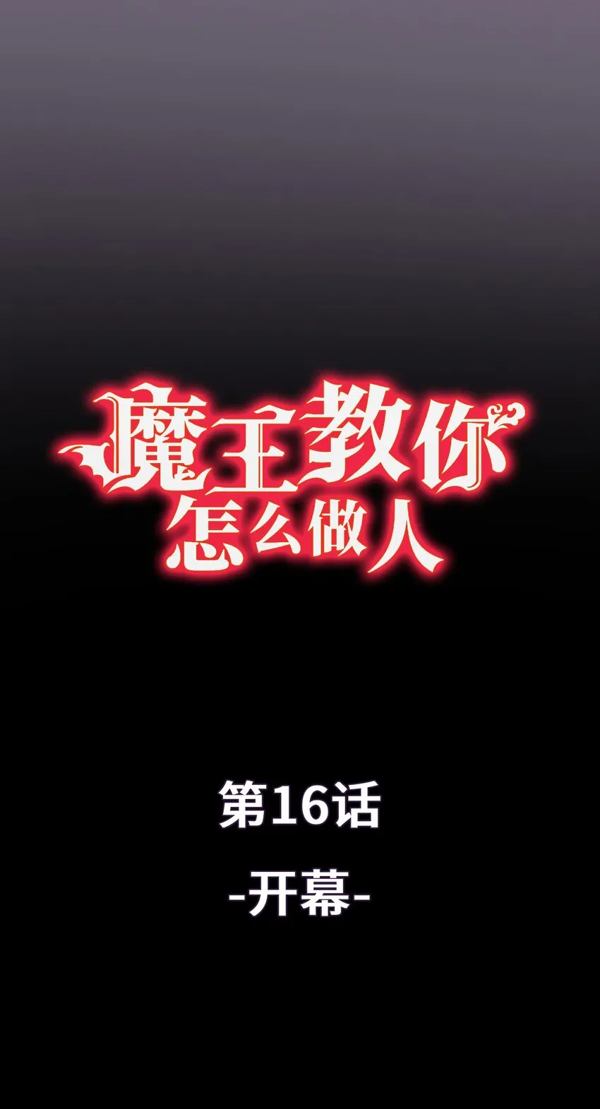 16 开幕 第1页