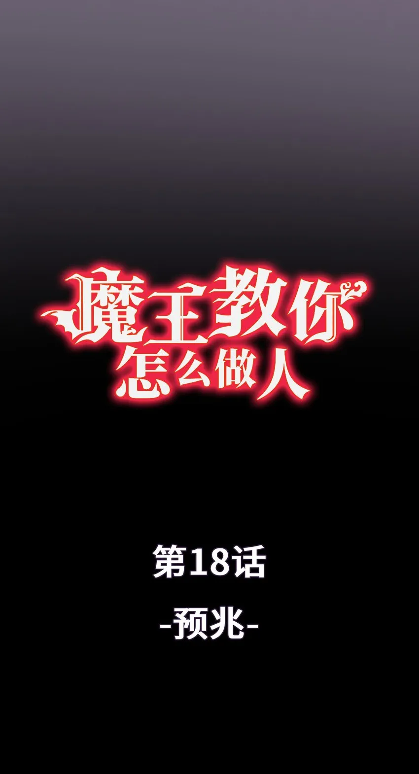 18 预兆 第1页