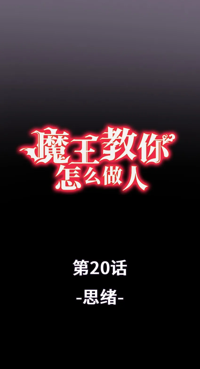 20 思绪 第1页