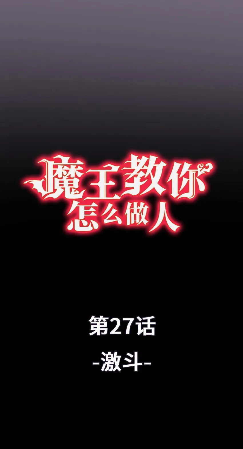 27 激斗 第1页