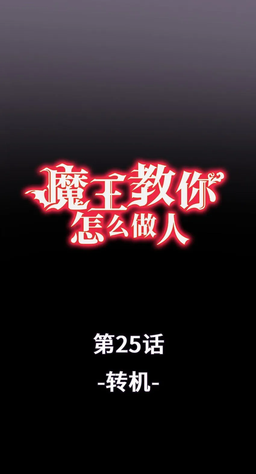 25 转机 第1页