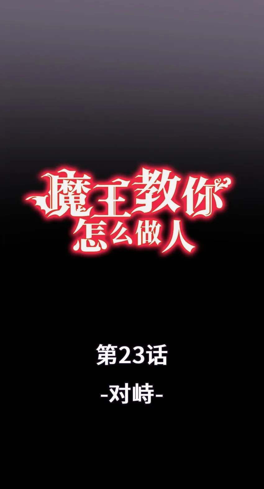 23 对峙 第1页