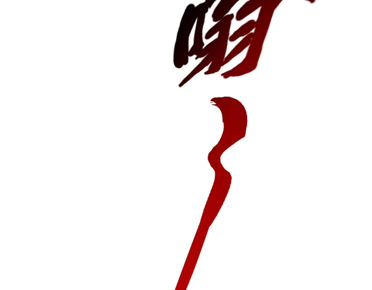 第31话 会长的责任 第58页
