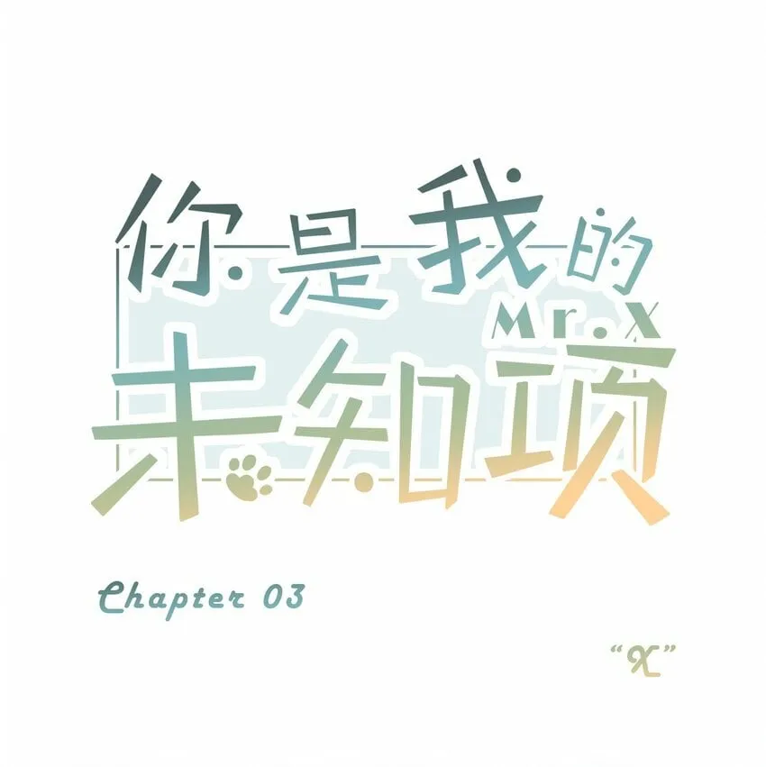 chap.03 “X” 第1页