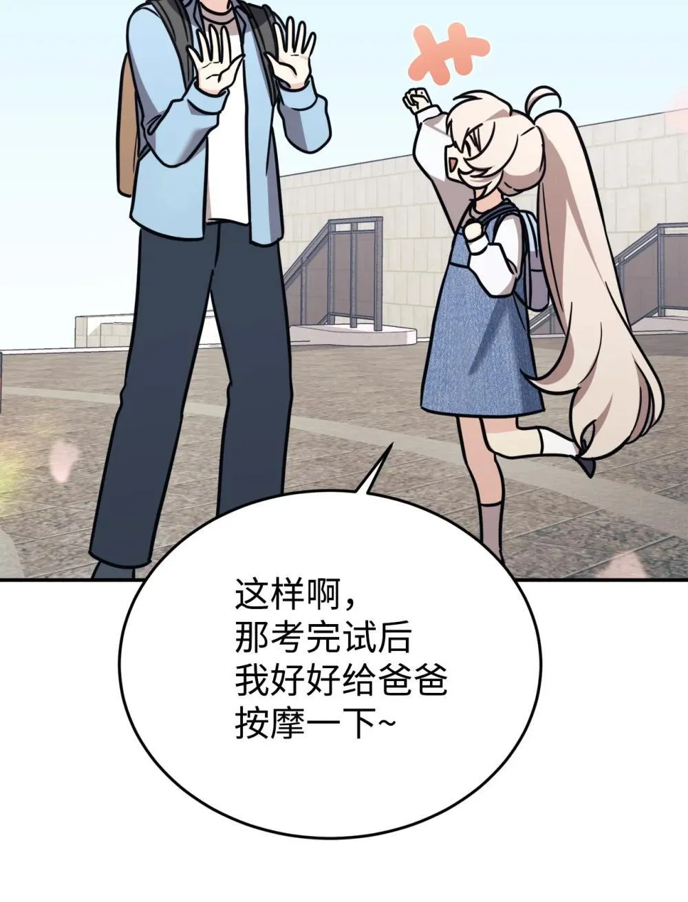 88 父女的校园生活 第47页
